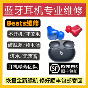 耳機(jī)維修Beats buds換電池藍(lán)牙開機(jī)雜音 Pro換耳翼耳撐studio Fit