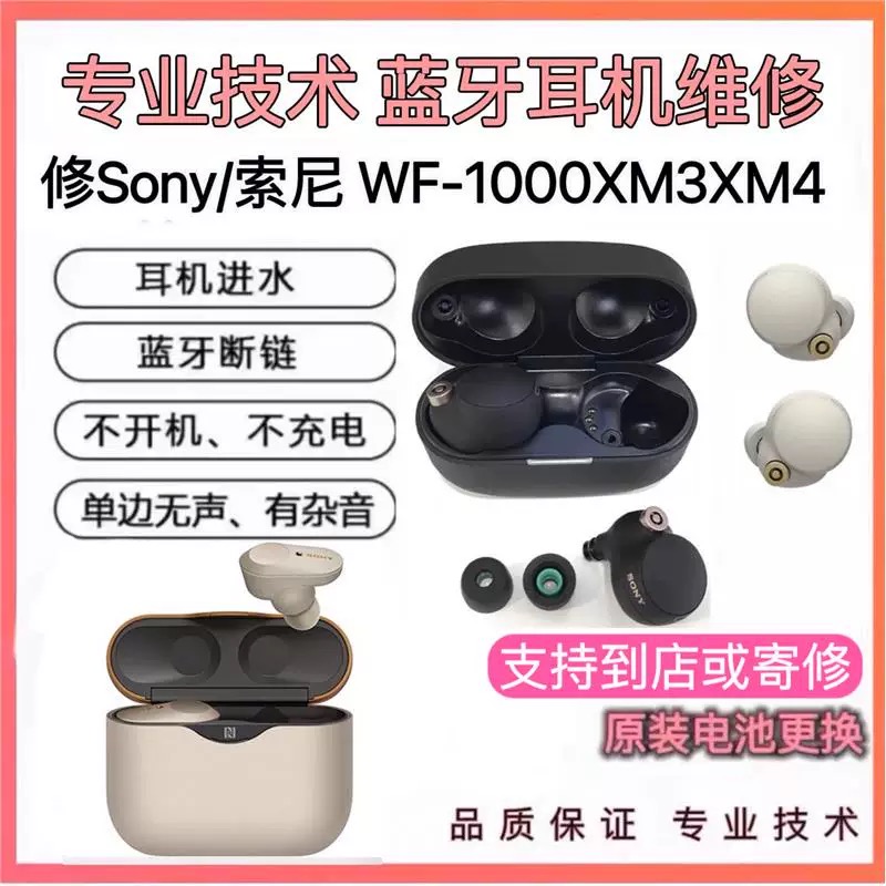 Sony/索尼 WF-1000XM3XM4XM5耳机维修断粱啸叫不开机充电进水修理
