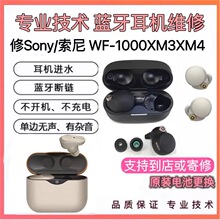 Sony/索尼 WF-1000XM3XM4XM5耳机维修断粱啸叫不开机充电进水修理