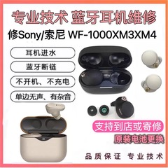 Sony/索尼 WF-1000XM3XM4XM5耳机维修断粱啸叫不开机充电进水修理