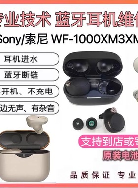 Sony/索尼 WF-1000XM3XM4XM5耳机维修断粱啸叫不开机充电进水修理