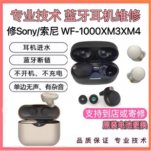 Sony/索尼 WF-1000XM3XM4XM5耳机维修断粱啸叫不开机充电进水修理