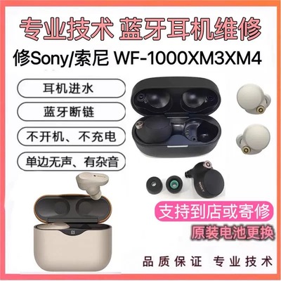 Sony/索尼 WF-1000XM3XM4XM5耳机维修断粱啸叫不开机充电进水修理