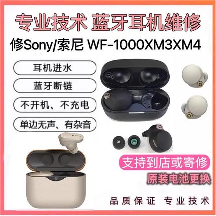 Sony/索尼 WF-1000XM3XM4XM5耳机维修断粱啸叫不开机充电进水修理