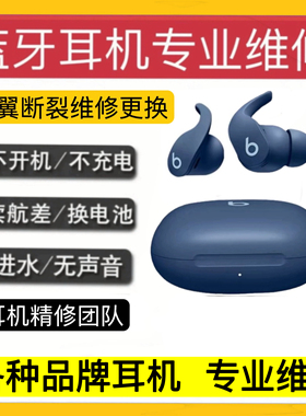 beats fit pro维修 耳翼断裂脱胶挂钩更换续航短换电池修理