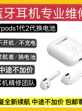 苹果耳机换电池维修麦克风维修