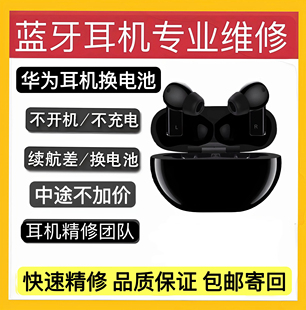 维修freebuds 电池更换华为无线蓝牙耳机荣耀4代3代修理 pro原装