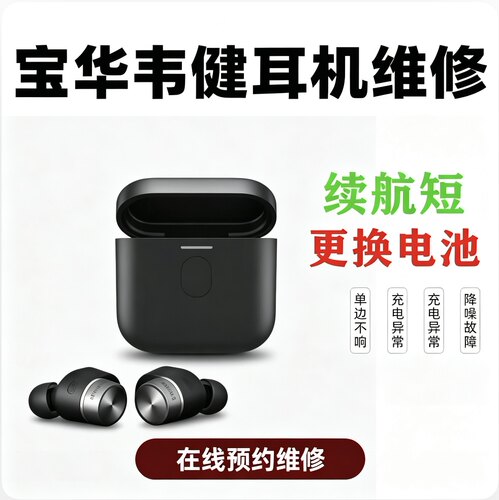宝华韦健PI7PI5PI8耳机维修进水不充电续航差换大容量电池故障修