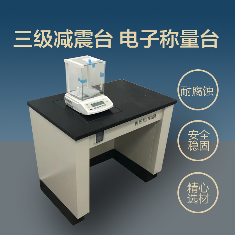 定制天平台减震台实验室十万级天秤台三级减震防震天平台操作台 商业/办公家具 实验台 原图主图