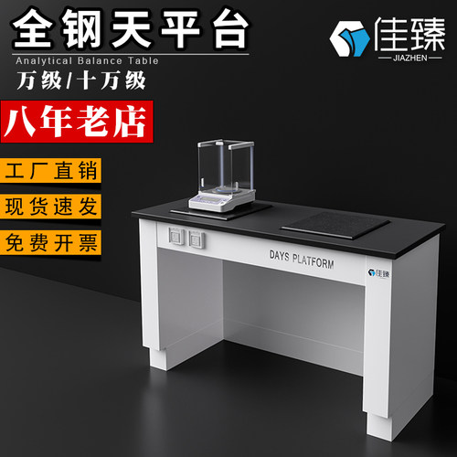 【佳臻】全钢天平台实验室减震操作台十万级防震水平天秤称量试验