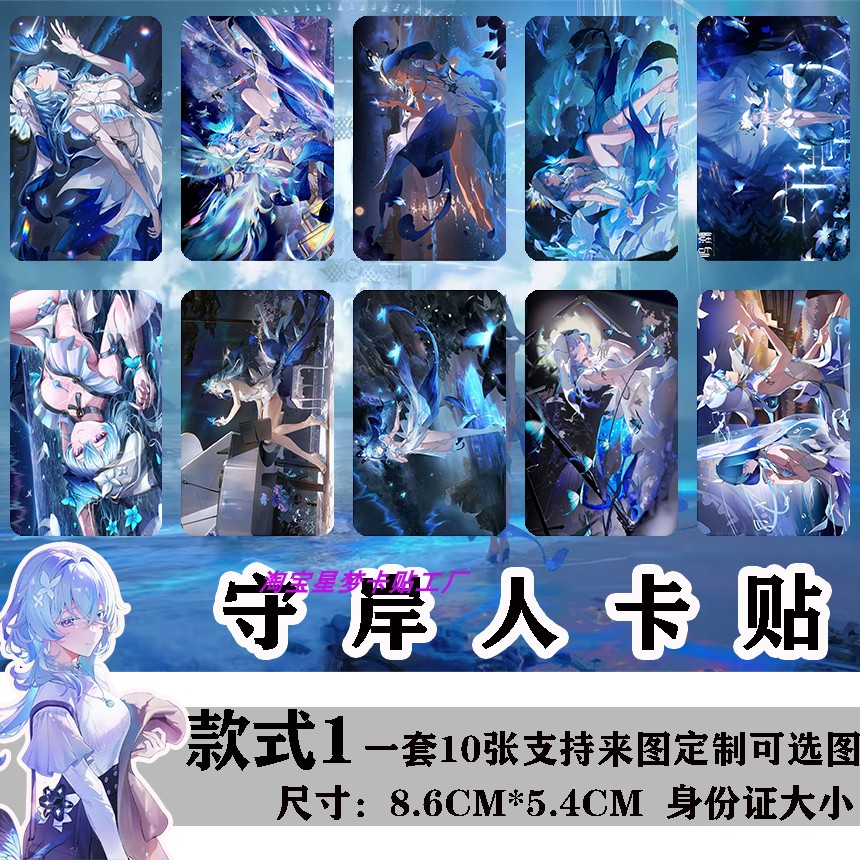 守岸人游戏卡贴周边来图定制卡通学生饭卡公交卡校园高清水晶贴纸
