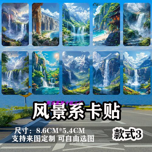 高清学生饭卡水晶卡贴风景图日落山水唯美二次元来图定制贴纸
