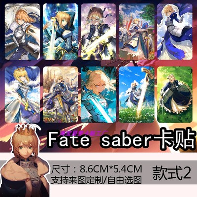 Fate saber吾王卡贴周边定制二次元动漫学生饭卡公交卡高清贴纸
