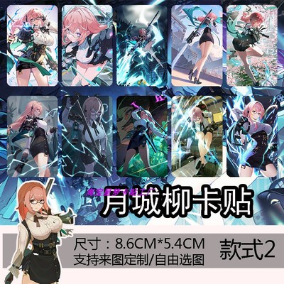 月城柳动漫卡贴周边二次元学生饭卡交通卡校园公交卡高清贴纸定制