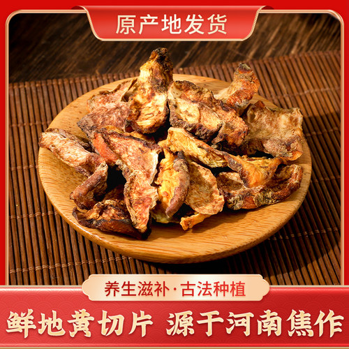 新鲜怀生地黄干片500g鲜地黄切片