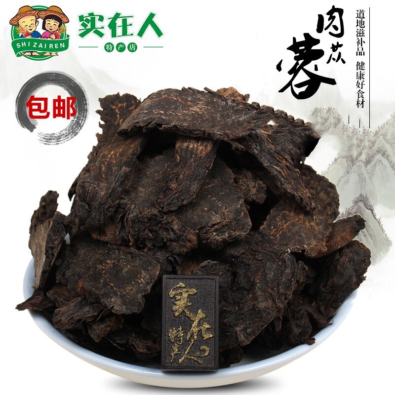 新疆精选肉苁蓉250克 油苁蓉大芸酒苁蓉泡酒料肉苁蓉切片特价包邮