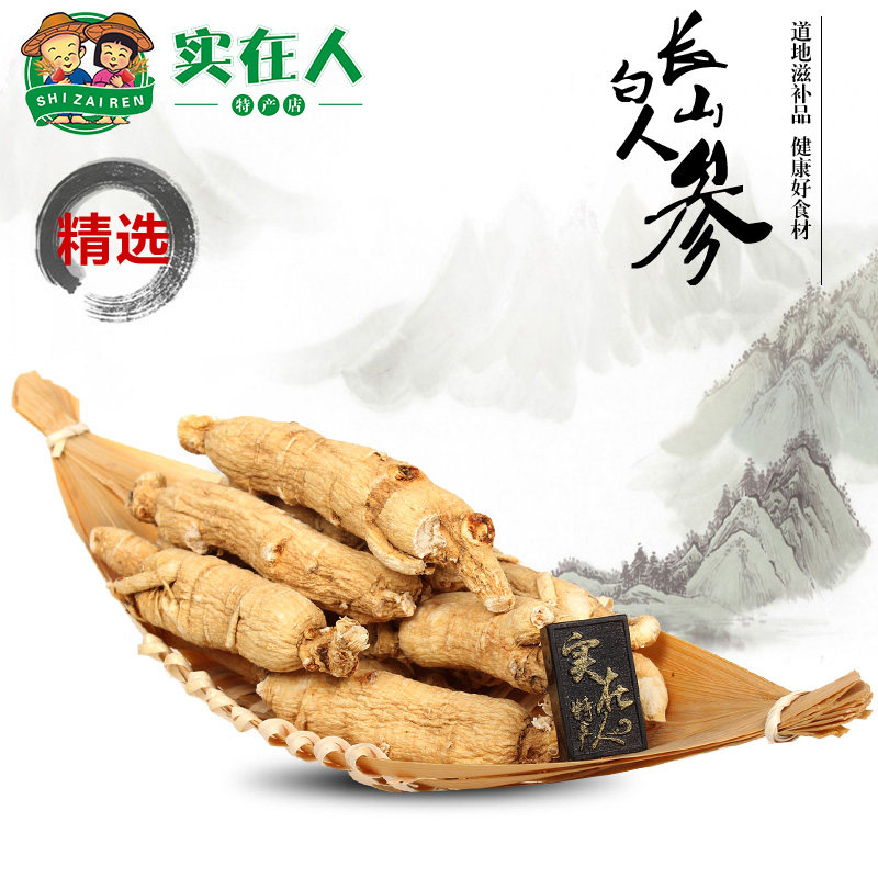 东北长白山人参生晒新鲜优质整条原皮白参无须泡酒中药材包邮