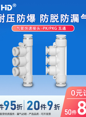 白色PK气动快速接头多管路五通五插气管塑料快插头PK-4/6/8/10/12
