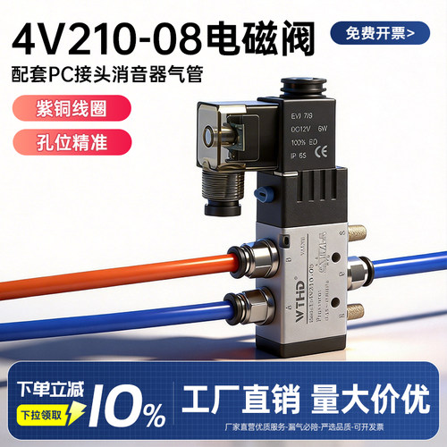 WTHD气动电磁阀4V210-08二位五通