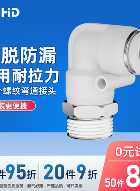 WTHD气动气管白色快速接头外螺纹弯头PL8-02/6/8mm10/12弯头快插