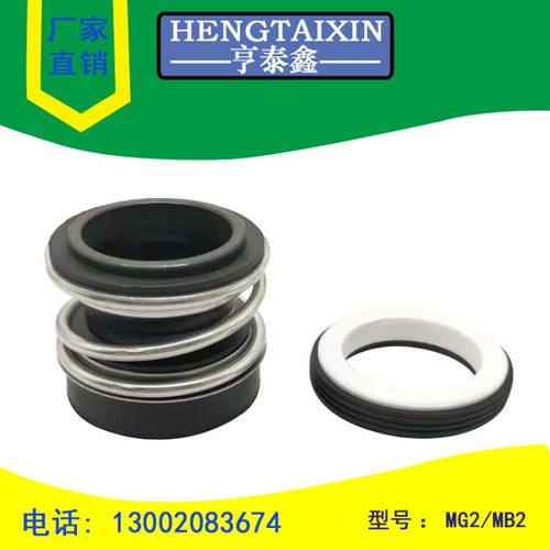 水泵机械密封MG2/MG12/MB2-12/14/16/18/20/25/28/30/35/40