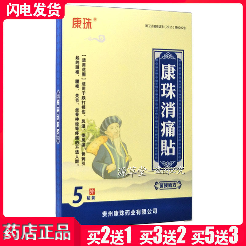 【买2送1 买3送2 买5送3】康珠消痛贴颈肩腰腿5贴装正品通用包邮,居家日用,护膝/护腰/护肩/护颈,淘宝优惠券,粉丝福利购,淘宝优惠卷