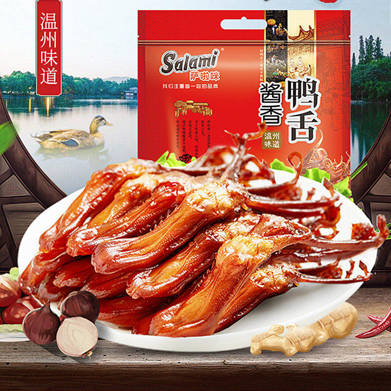 萨啦咪鸭舌500g原味酱香鸭舌头熟食大礼包温州特产散称小零食小吃