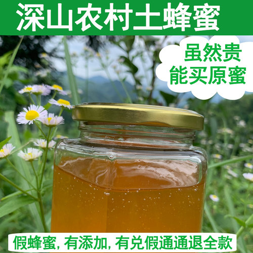 农村土蜂蜜（假一赔十）