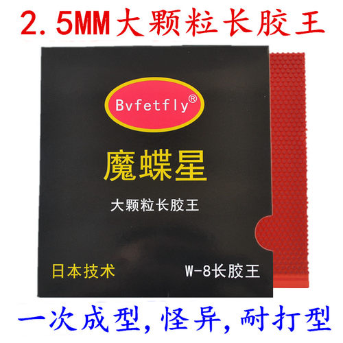 魔蝶星正品大颗粒长胶王单胶皮