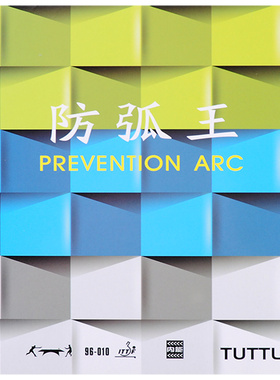 TUTTLE塔特尔防弧王防弧圈套胶内能海绵乒乓球胶皮反胶防弧圈球