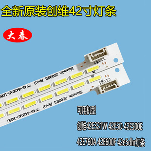创维42E321W 42E5D 42E500E 42E760A 42E600F 42e5dhr灯条REL420F