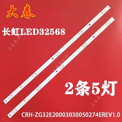 适用长虹LED32568 LED32C2JDI灯条CRH-ZG32E20003030050274EREV1.