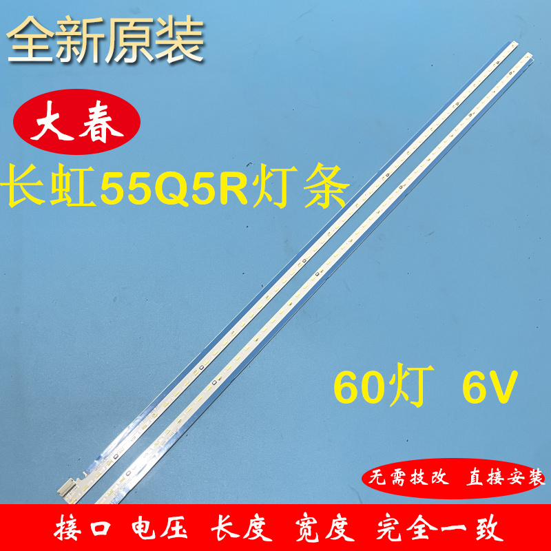 长虹55Q5R背光灯条全新