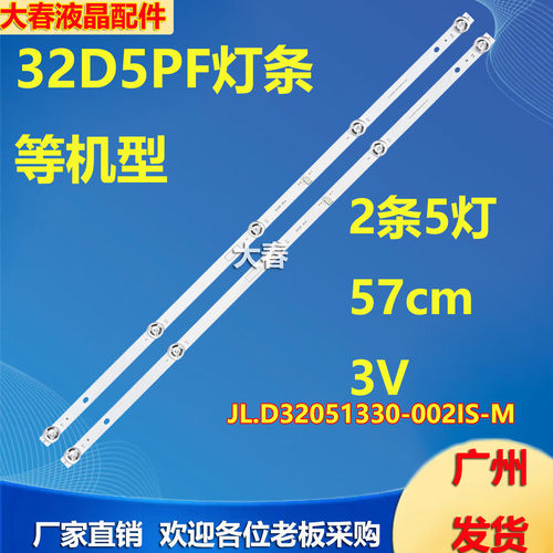 适用于长虹32D4PF 32D5PF 32D4PS 32M2灯条JL.D32051330-002IS-M