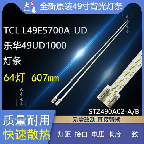 乐华49UD1000灯条STZ490A02-A/B