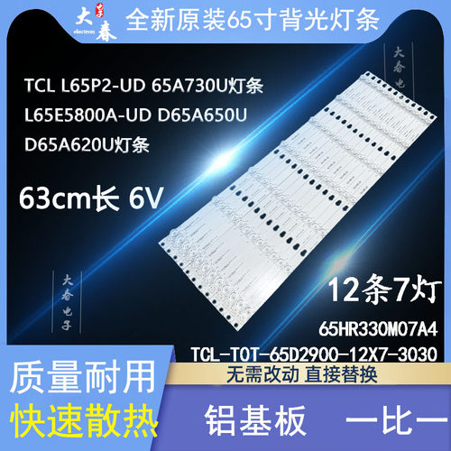 适用东芝65U6700C灯条