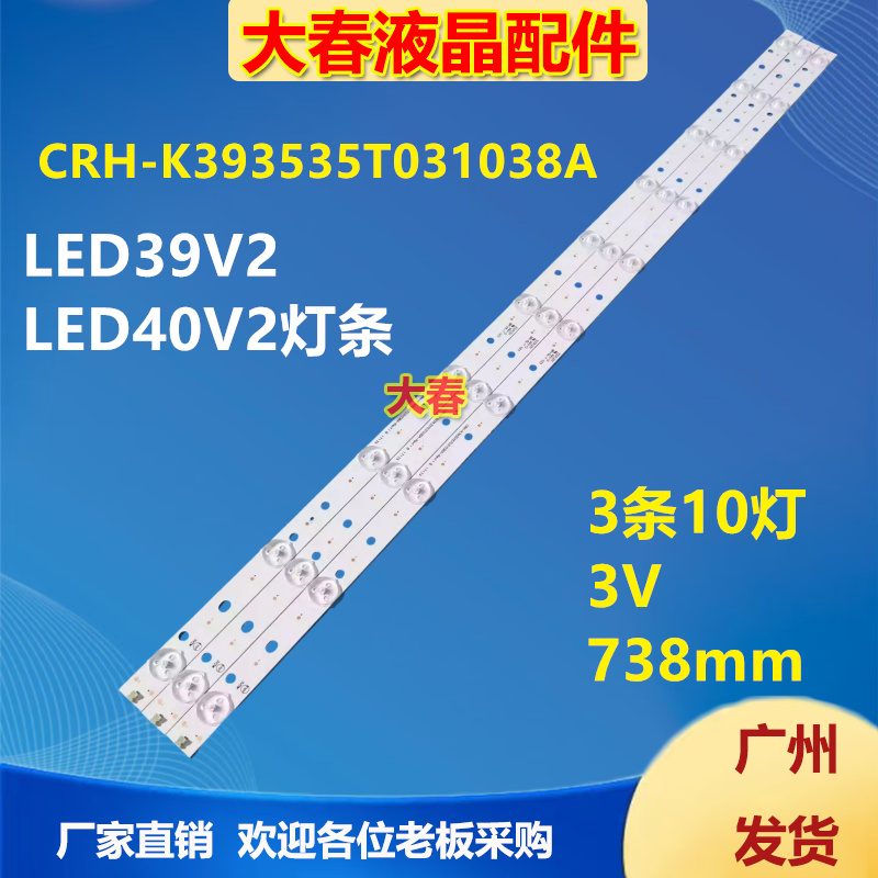 适用长虹LED39V2 欧宝丽LED40V2灯条CRH-K393535T031038A-Rev1.1H