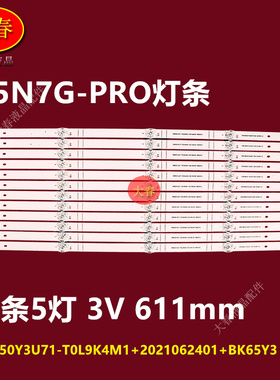 适用海信65N7G-PRO灯条HD650Y3U71-T0L9K4M1+2021062401铝板液晶