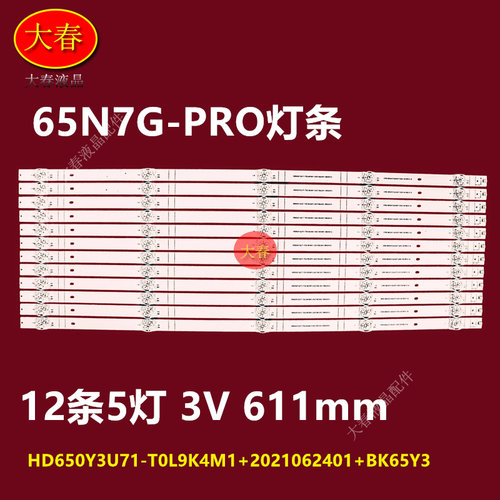 适用海信65N7G-PRO灯条HD650Y3U71-T0L9K4M1+2021062401铝板液晶