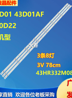 联通43D01 43D01AF灯条43HR332M08A5 V2 430D22 8*3液晶电视灯条