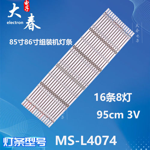 85寸86寸组装机灯条MS-L4074 V2 MS-L4074 V3 MS-L4074 V4背光