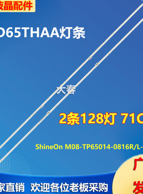 适用全新华为HD65THAA 灯条M08-TP65014-0816R/L-5566A/5565A
