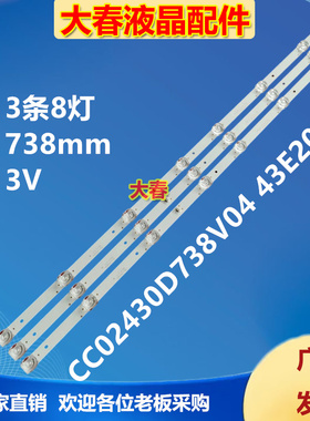 德天DT-M4300灯条CC02430D738V04 43E20 3X8 8S1P 8灯