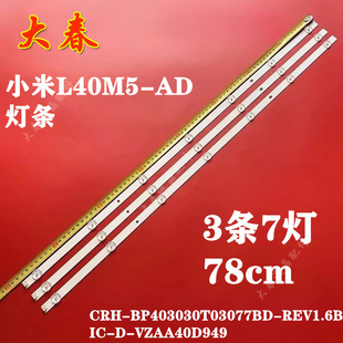 小米L40M5-AD灯条CRH-BP403030T03077BD-REV1.6B IC-D-VZAA40D949