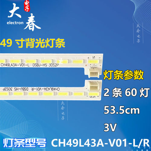 适用长虹49Q2F灯条CH49L43A-V01-L/R JUCA7.308.00129334-JJ背光
