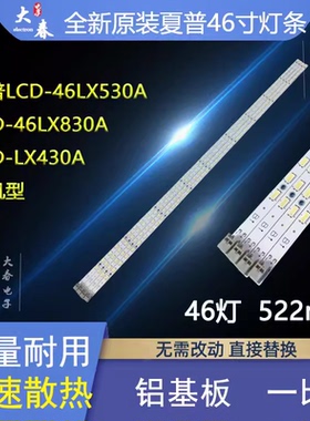 夏普LCD-46LX830A LCD-46LX530A LCD-46NX230A LCD-46LX430A灯条