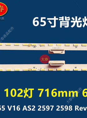 适用长虹65Q3R创维65G8S灯条65 V16 AS2 2597 2598 Rev06 LC65EGE