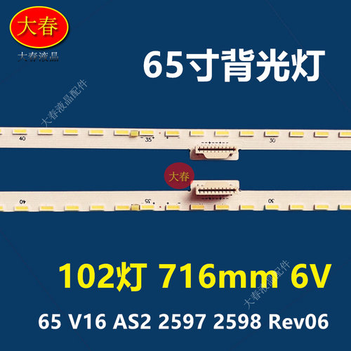 适用长虹65Q3R创维65G8S灯条65 V16 AS2 2597 2598 Rev06 LC65EGE