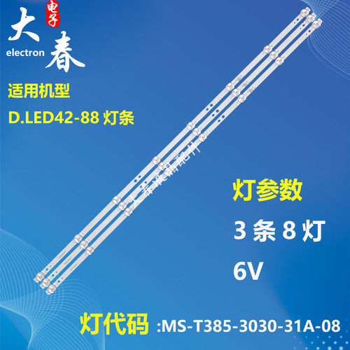 适用于GW-4223 LED-4218E灯条MS-T385-3030-31A-08一套3条8灯并