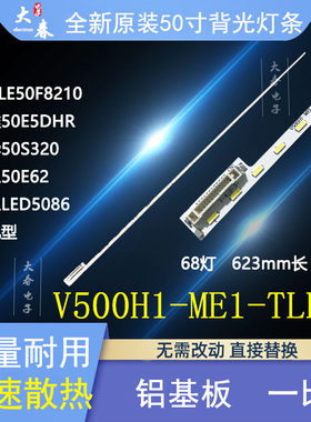 V500H1-ME1-TLEM9灯条全新